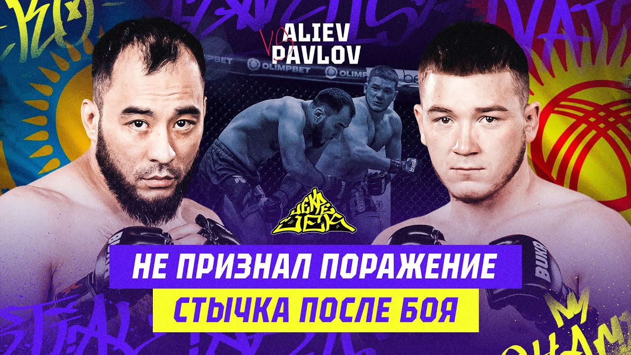 НЕ ПРИЗНАЛ ПОРАЖЕНИЕ! СТЫЧКА ПОСЛЕ БОЯ! MAKSIV PAVLOV vs ARLI ALIEV