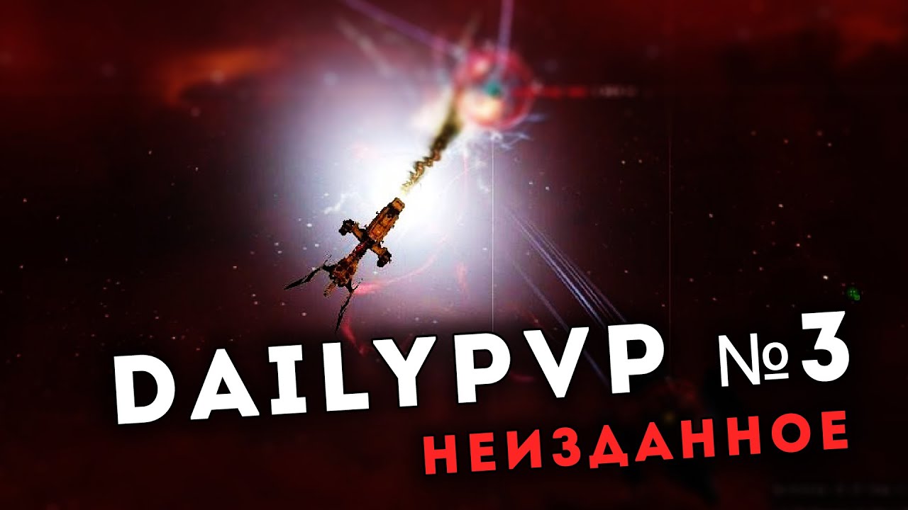 DAILYPVP #3 | Scythe Fleet Issue | Неизданное
