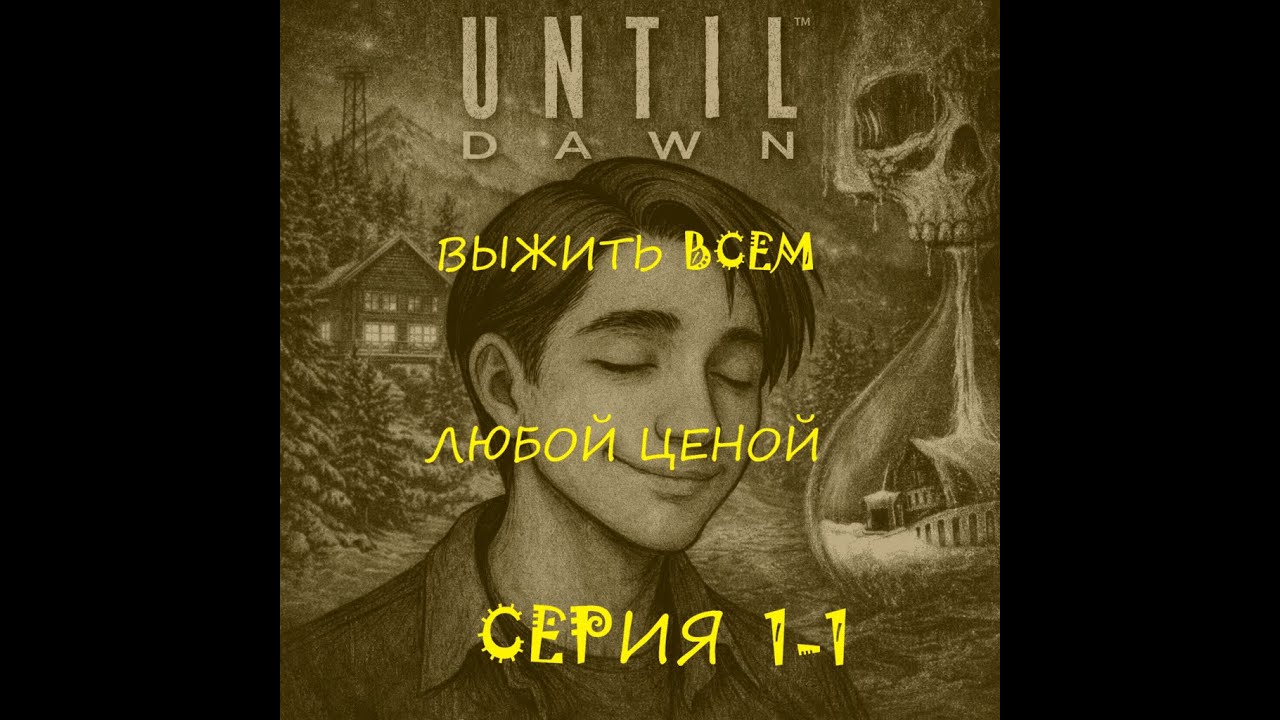 Until Dawn - ПЕРЕпрохождение (серия 1-1)