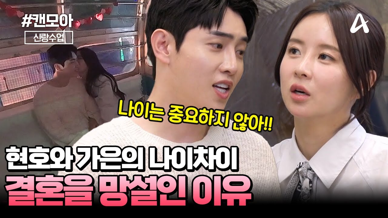 [#캔모아] 나이 차이로 망설여지는 결혼(?) 가은과 현호의 의견차이 | 신랑수업 137회
