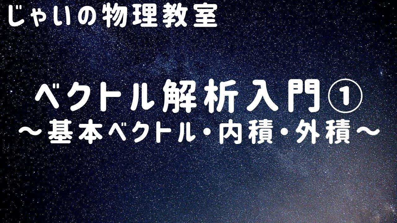 ベクトル解析入門①　〜基本ベクトル・内積・外積〜