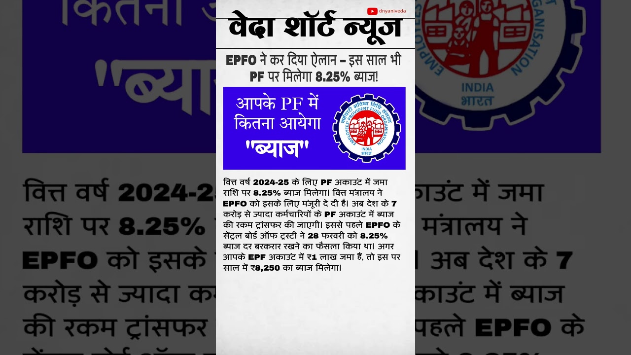 PF पर मिलेगा 8.25% ब्याज | EPF Update 2024-25 | Veda Short News #pfupdate #epfnews #ytshorts