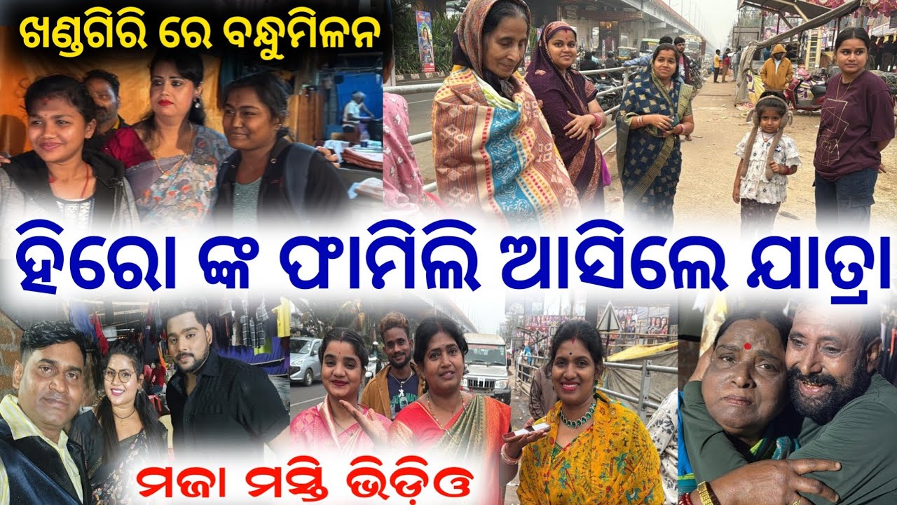 କଳାକାର ଙ୍କ ଫାମିଲି ଆସିଲେ ଖଣ୍ଡଗିରି ଯାତ୍ରା ଦମଦାର ବନ୍ଧୁମିଳନ viral video // anchor Krishna Kumar jatra 