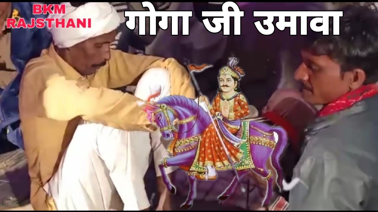 गोगा जी गा लाग्या उमावा | भोम भगत  का पर्चा | गायक भागीरथ कुंडारा