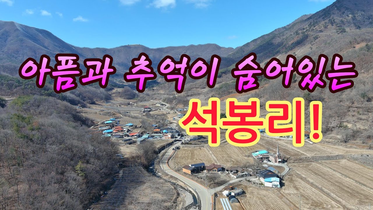 한때는 광산채굴로 400호가 살았다는 깊은 전통과 추억 그리고 아픔이있는 산골마을!