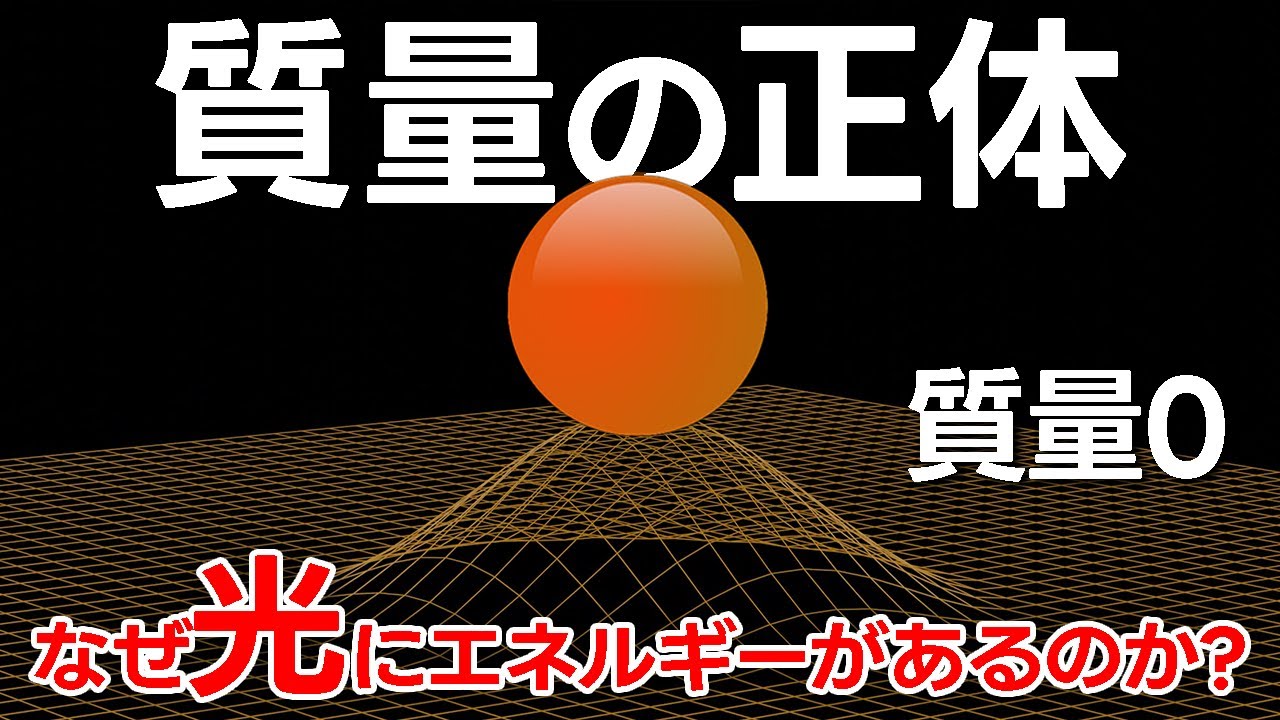 なぜ光の質量は0なのにエネルギーがあるのか？質量の正体に迫る【日本科学情報】【宇宙】