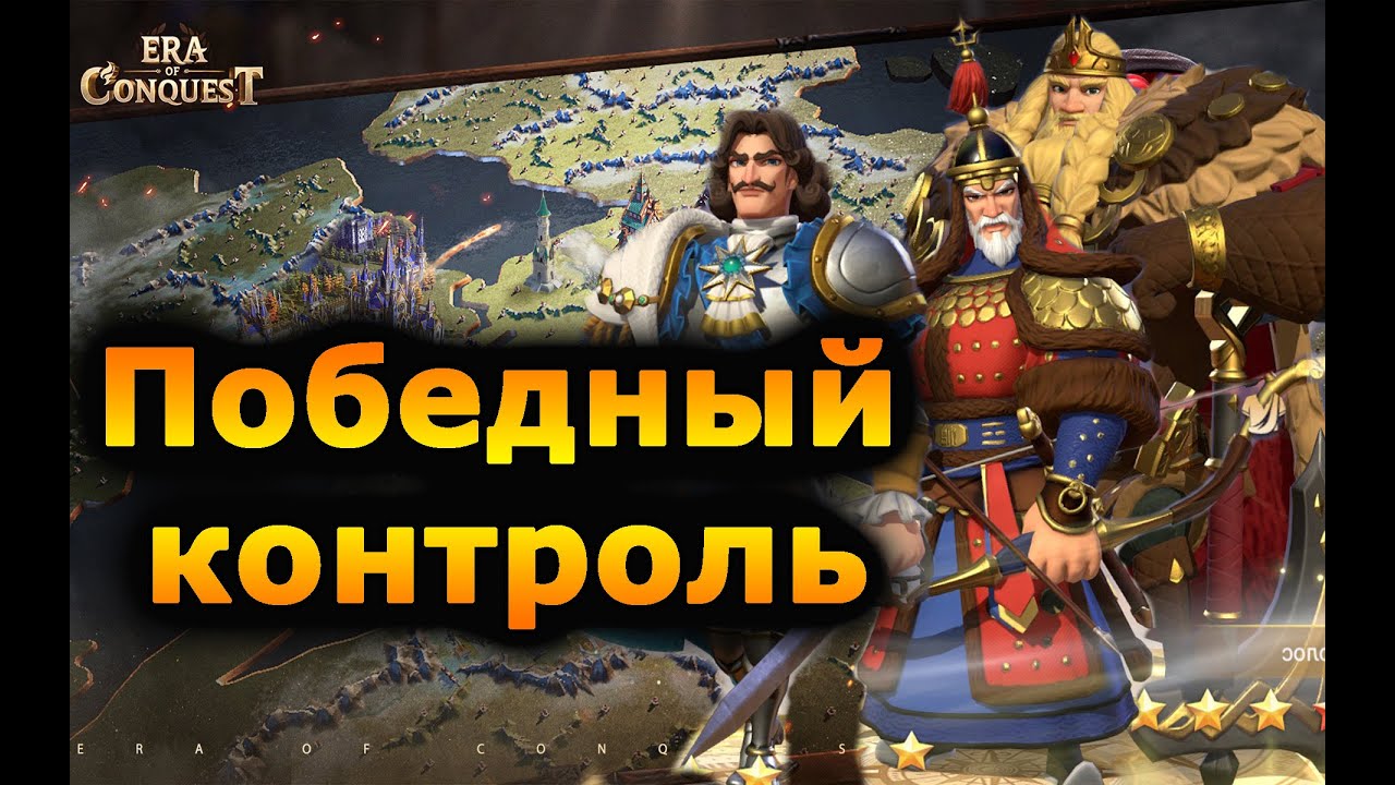 Era of Conquest:  Связка способная бить всех. Гайд.