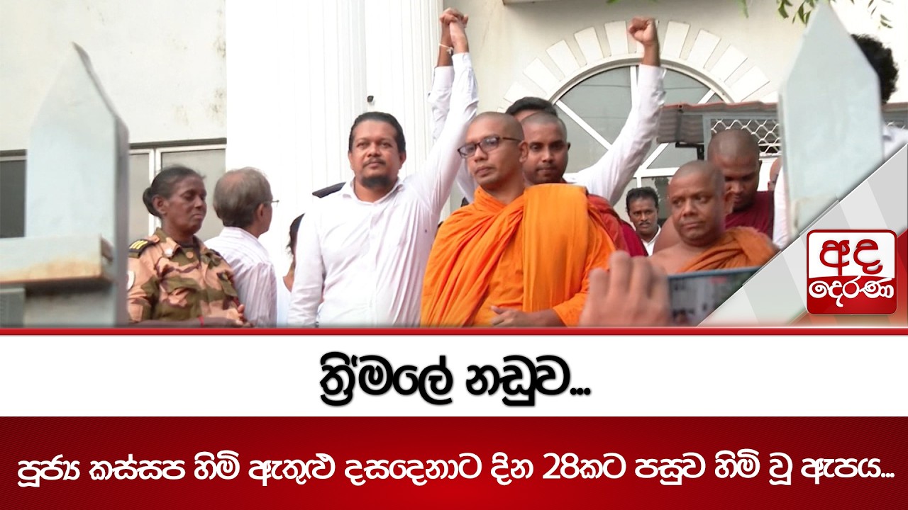 ත්‍රි'මලේ නඩුව...පූජ්‍ය කස්සප හිමි ඇතුළු දසදෙනාට දින 28කට පසුව හිමි වූ ඇපය... | Ada Derana