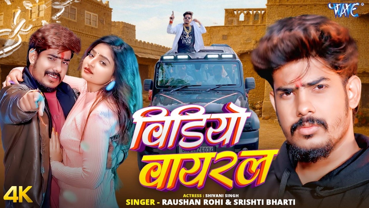Raushan Rohi New Song - वीडियो वायरल (Video Viral) #Srishti Bharti, Shivani Singh | Magahi Song 2026