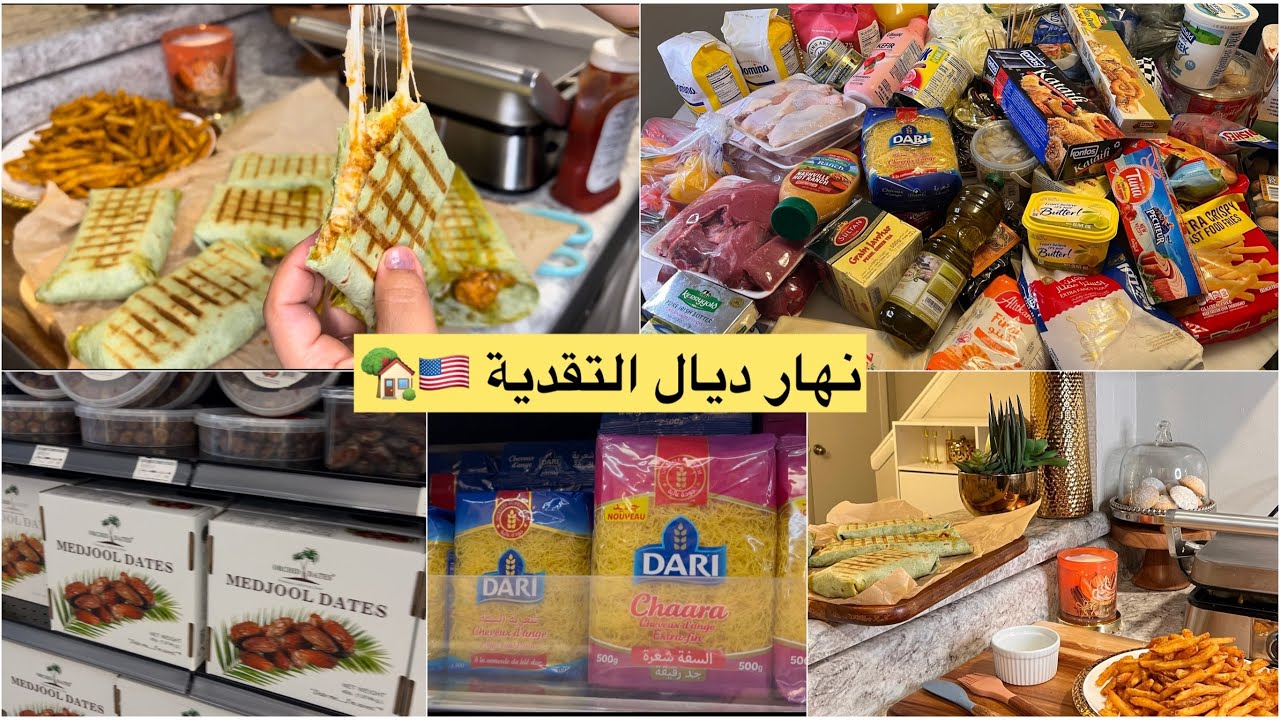 نهار ديال التقدية الشهر 🫣المنتوجات لي مكنستغناش عليهم شاركت معاكم طريقتي فالحرشة+شوارما 😜