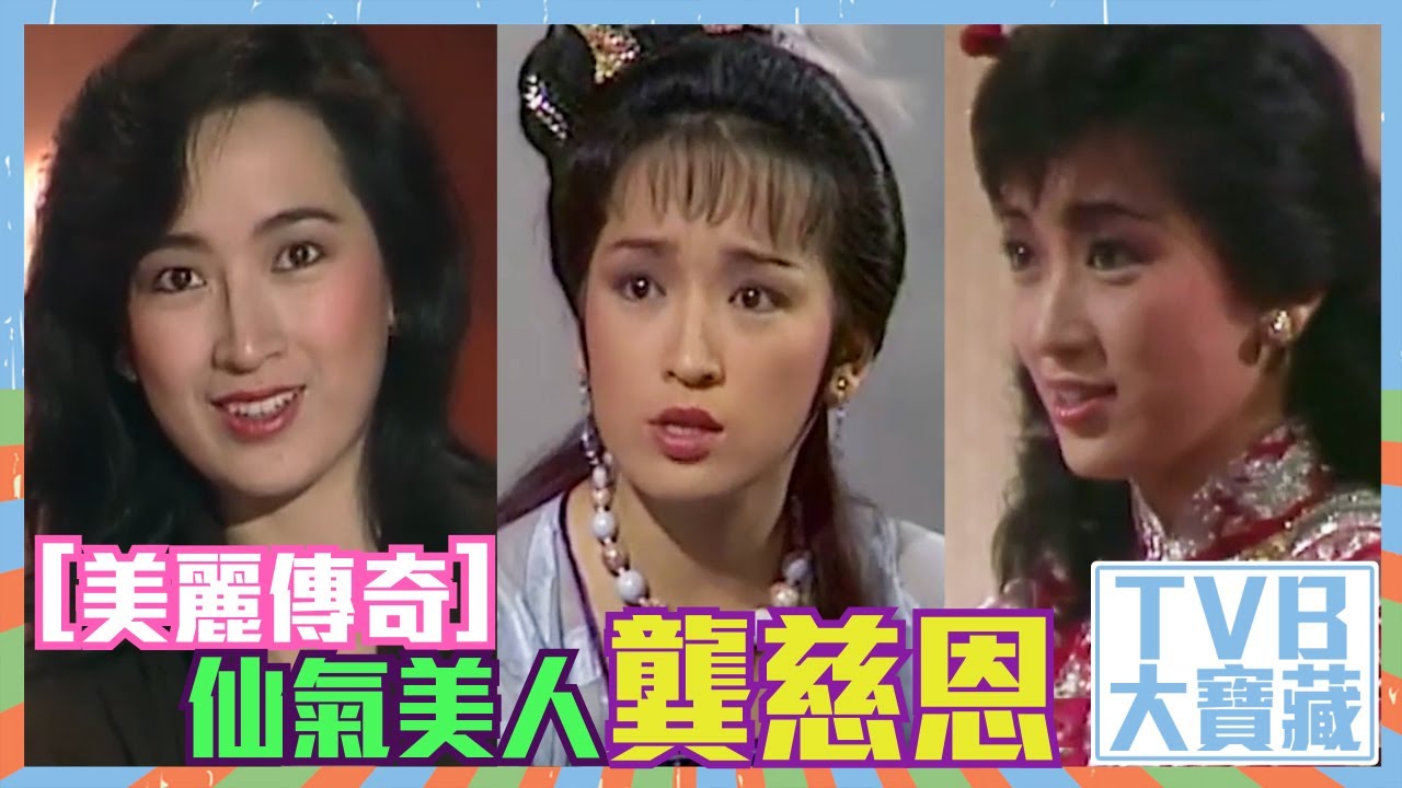 TVB大寶藏｜美麗傳奇｜仙氣美人｜龔慈恩