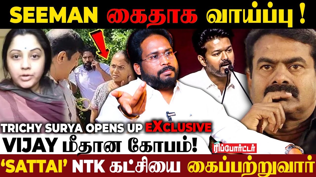 Kaliammal வெளியேற காரணம் இதுதான்! 😧 Seeman-க்கு Police கெடுபிடி! - Trichy Surya | Kayalvizhi | NTK