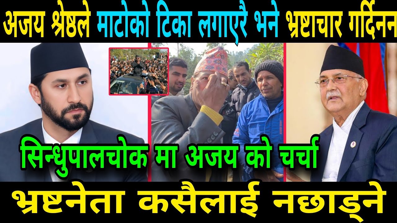 अजय श्रेष्ठले माटोको टिका लगाएरै भने भ्रष्टाचार गर्दिनन भ्रष्ट नेता कसैलाई नछाड्ने Rabi Lamichhane