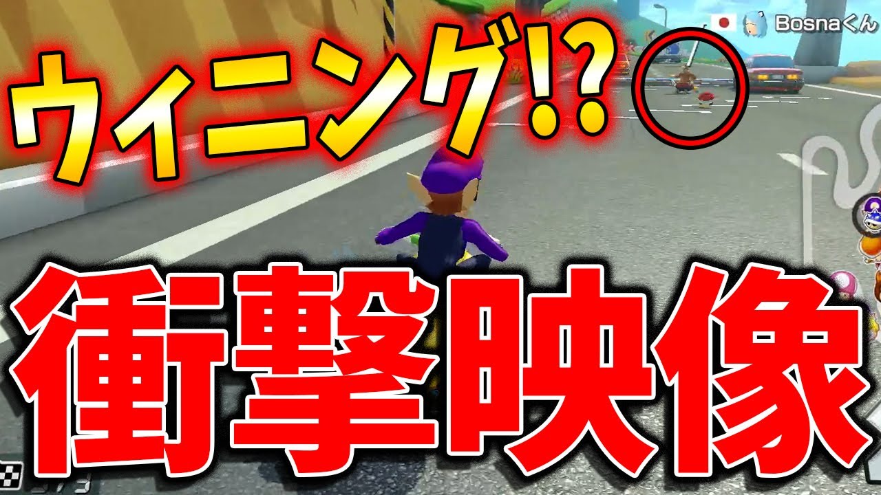 【衝撃映像】ボスナさん、、嘘だよな、、？【マリオカート８ＤＸ】