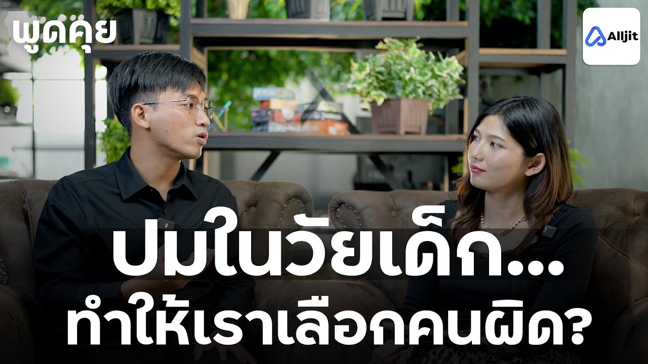 ทำไมเรามักรักคนที่ทำร้ายเรา..ปมในวัยเด็ก? -- พูดคุยกับนักจิตวิยา EP. 36