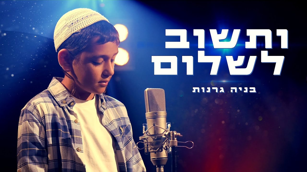 ותשוב לשלום - בניה גרנות