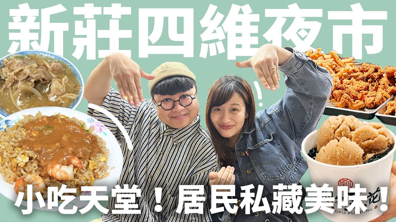 新莊四維夜市！居民把好吃的都藏起來！隱藏版蝦仁炒飯！消暑黑糖豆花冰！新北教母回來啦！