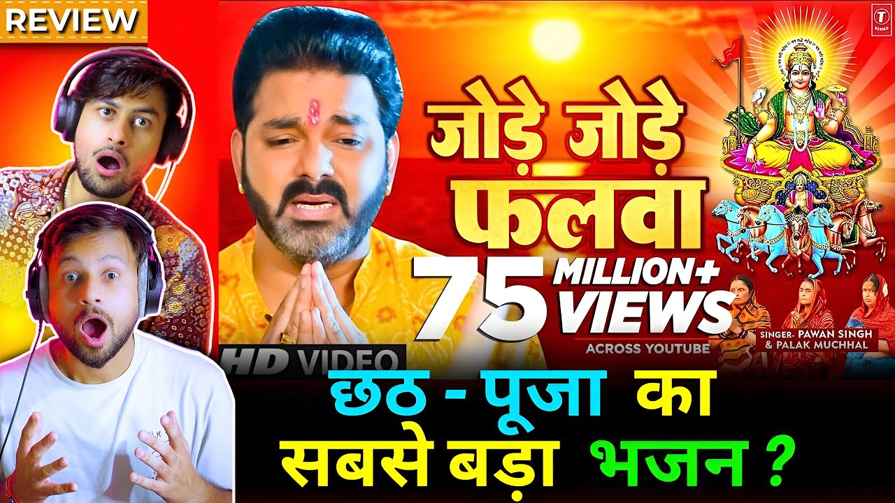 पवन सिंह का सबसे ज्यादा बजने वाला छठ गीत - जोड़े जोड़े फलवा Jode Jode Falwa | Reaction by TRB