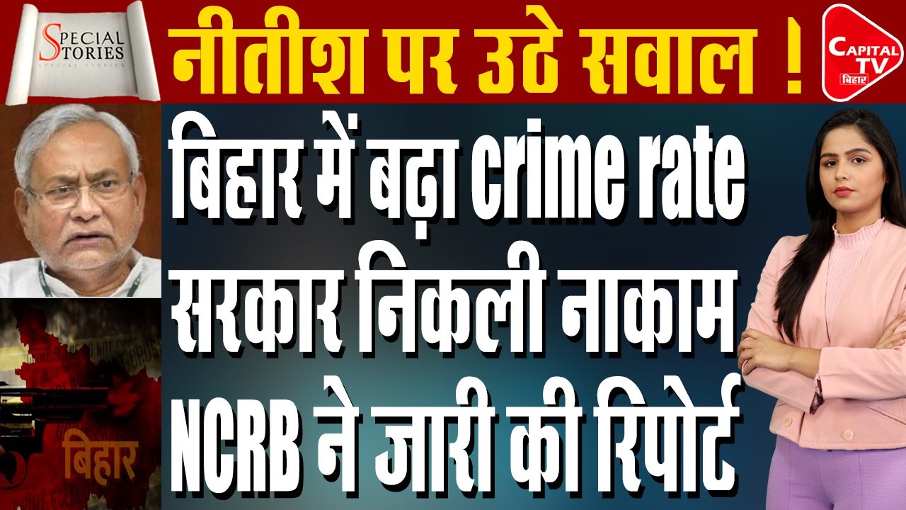 Nitish  सरकार पर उठे सवाल, क्यों बढ़ रहा crime rate ? | Capital TV Bihar