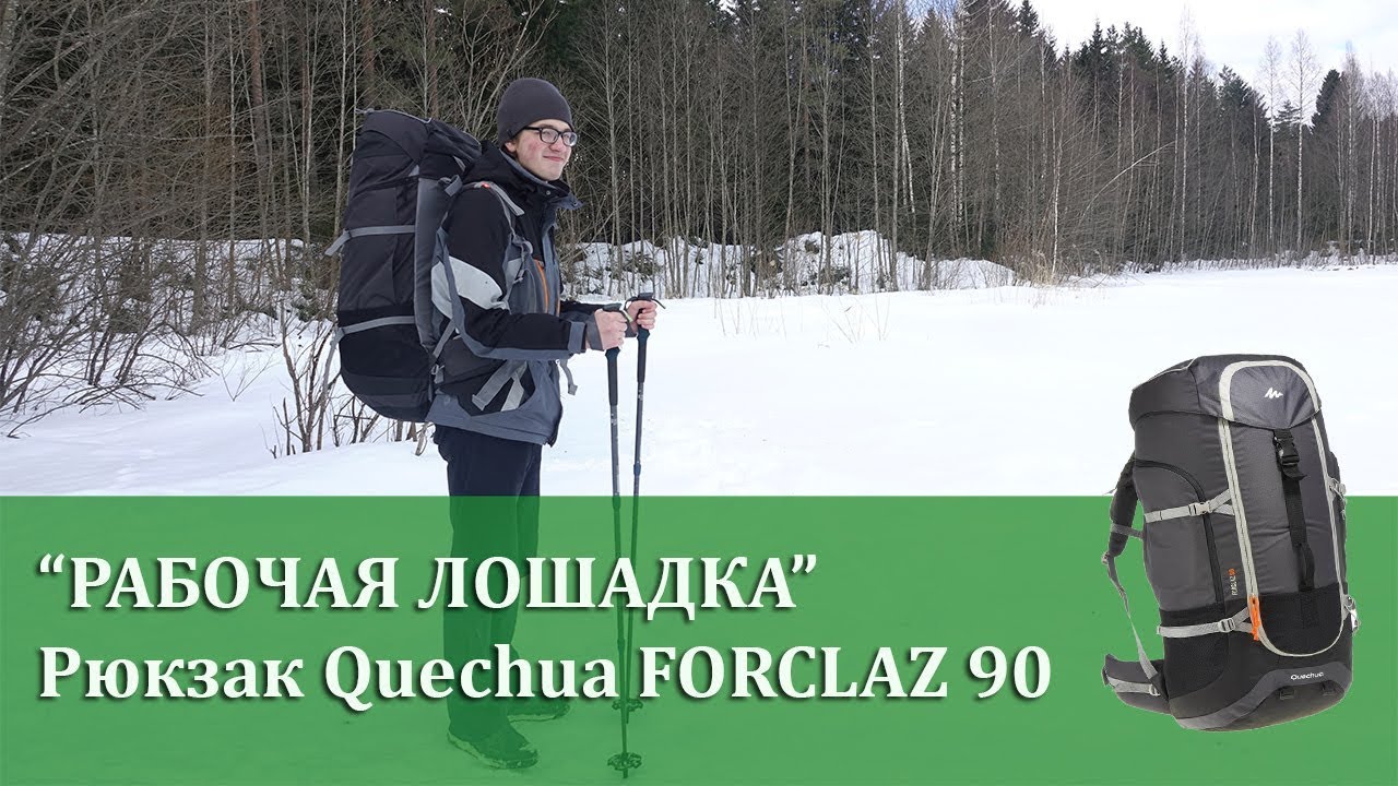 Рюкзак Quechua Forclaz 90: 