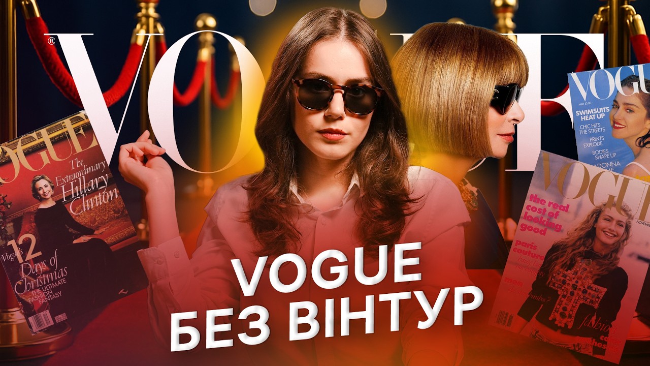 Як Анна Вінтур змінила Vogue, моду і попкультуру