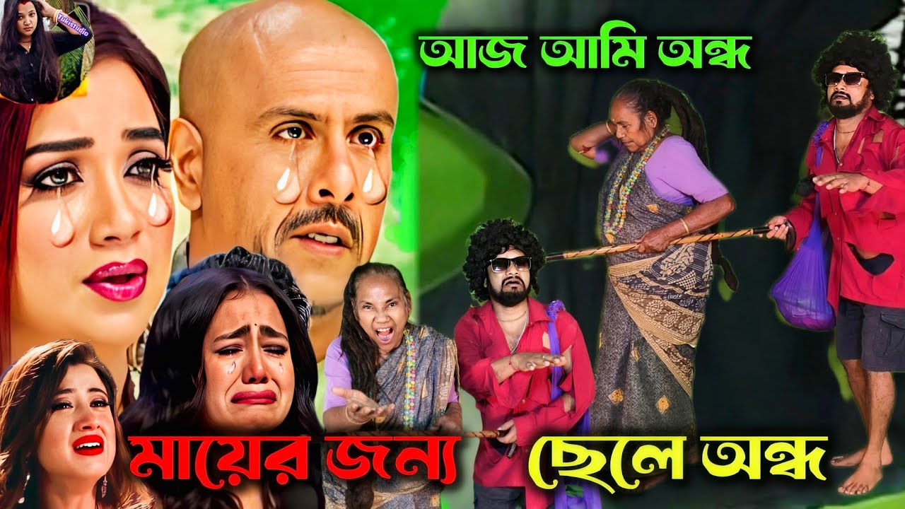 অন্ধ ছেলের মা ভিখারি : আমি চাই নারে সুখ আমায় দাও ভরা দুখ | Ami chainare shuk amai dau chora duk