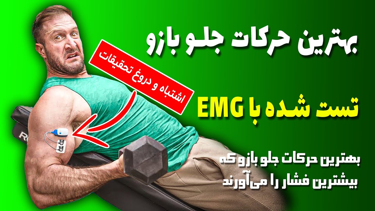 بهترین حرکات بازو تست شده با دستگاه EMG