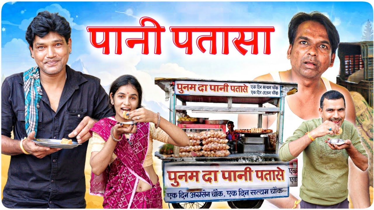 पानी पतासा वालो || @VellaChhora || Fun Series 