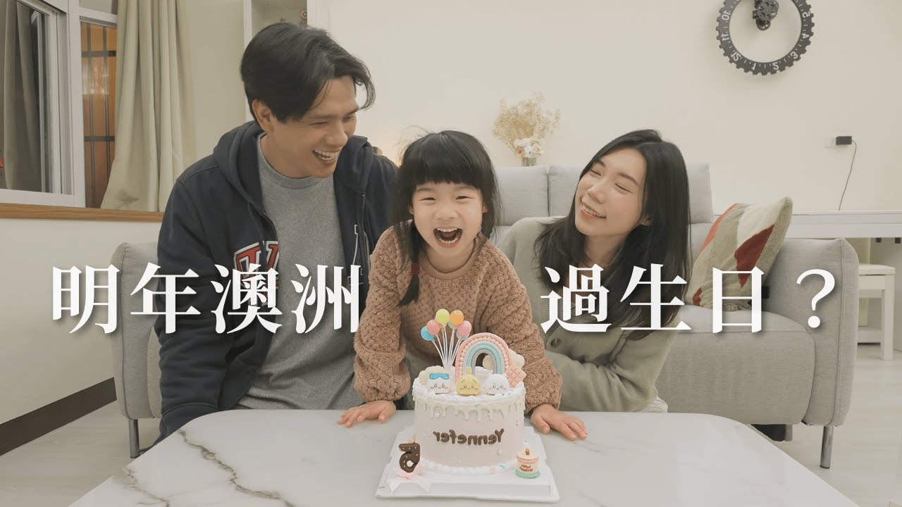 快要搬去澳洲了...幫女兒慶祝在台灣最後一個生日！妍妍5歲生日快樂🎂