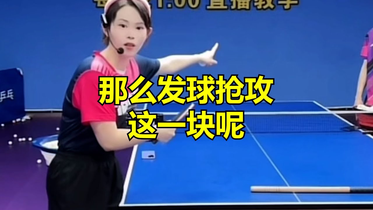 那么发球抢攻这一块呢