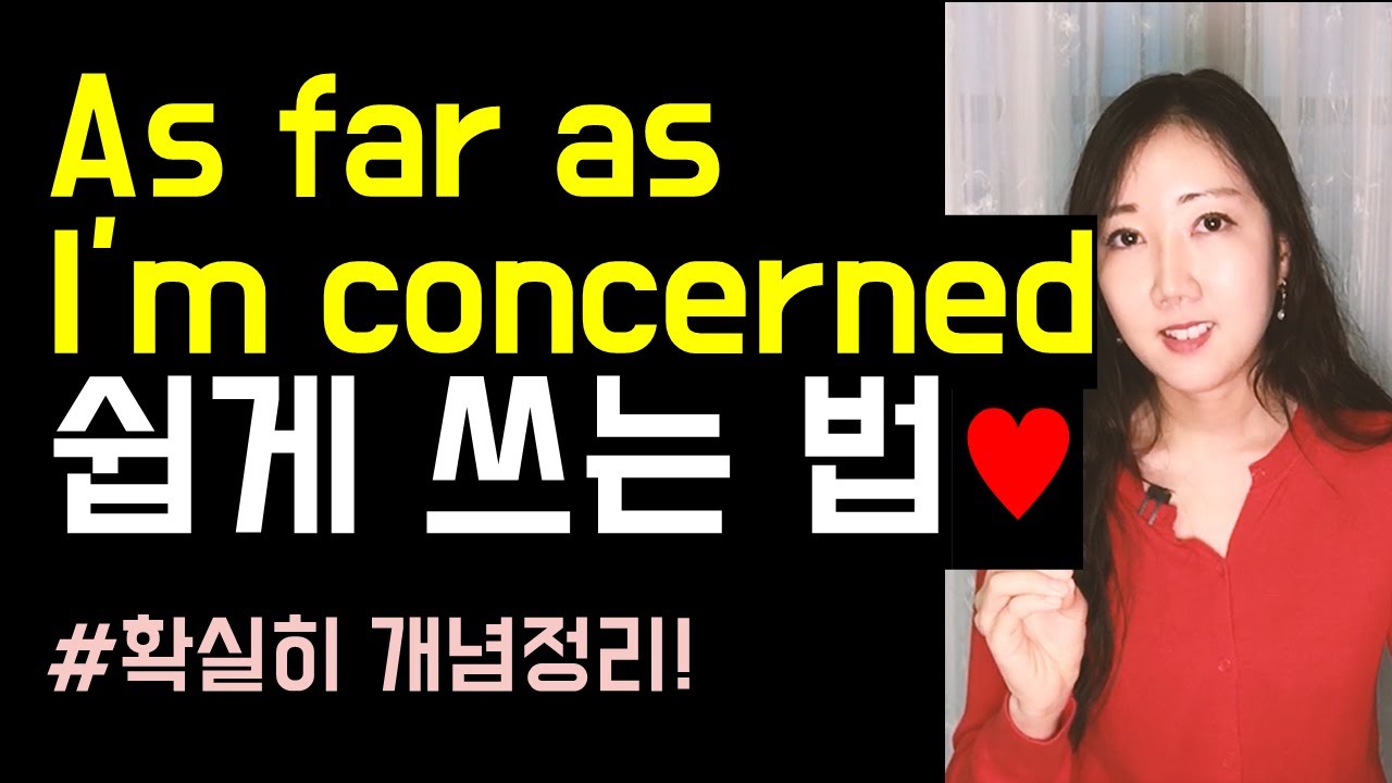 뜻을 알아도 쓰기 힘든 As far as I'm concerned, As far as I know 쉽게 쓰는 법👍💕!