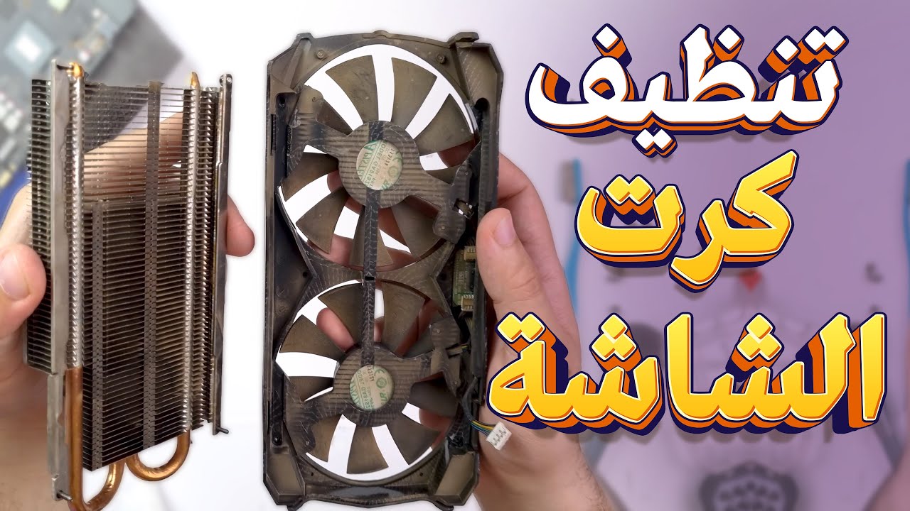 تنظيف كرت الشاشة وتغيير المعجون الحراري بالتفصيل