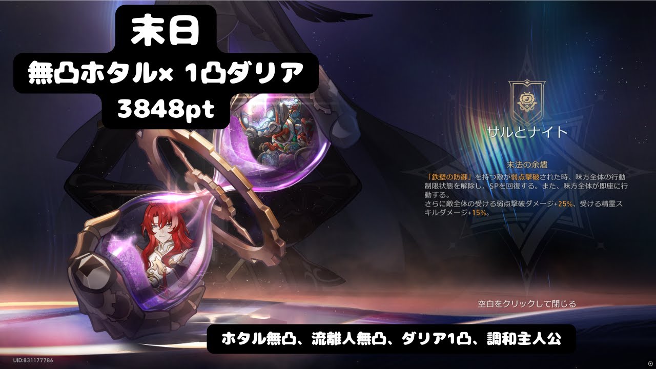 【崩壊スターレイル】ver3.8 末日の幻影　無凸ホタル×1凸ダリアで3848点　【備忘録】#hoyovers #honkaistarrail #崩壊スターレイル #ホタル