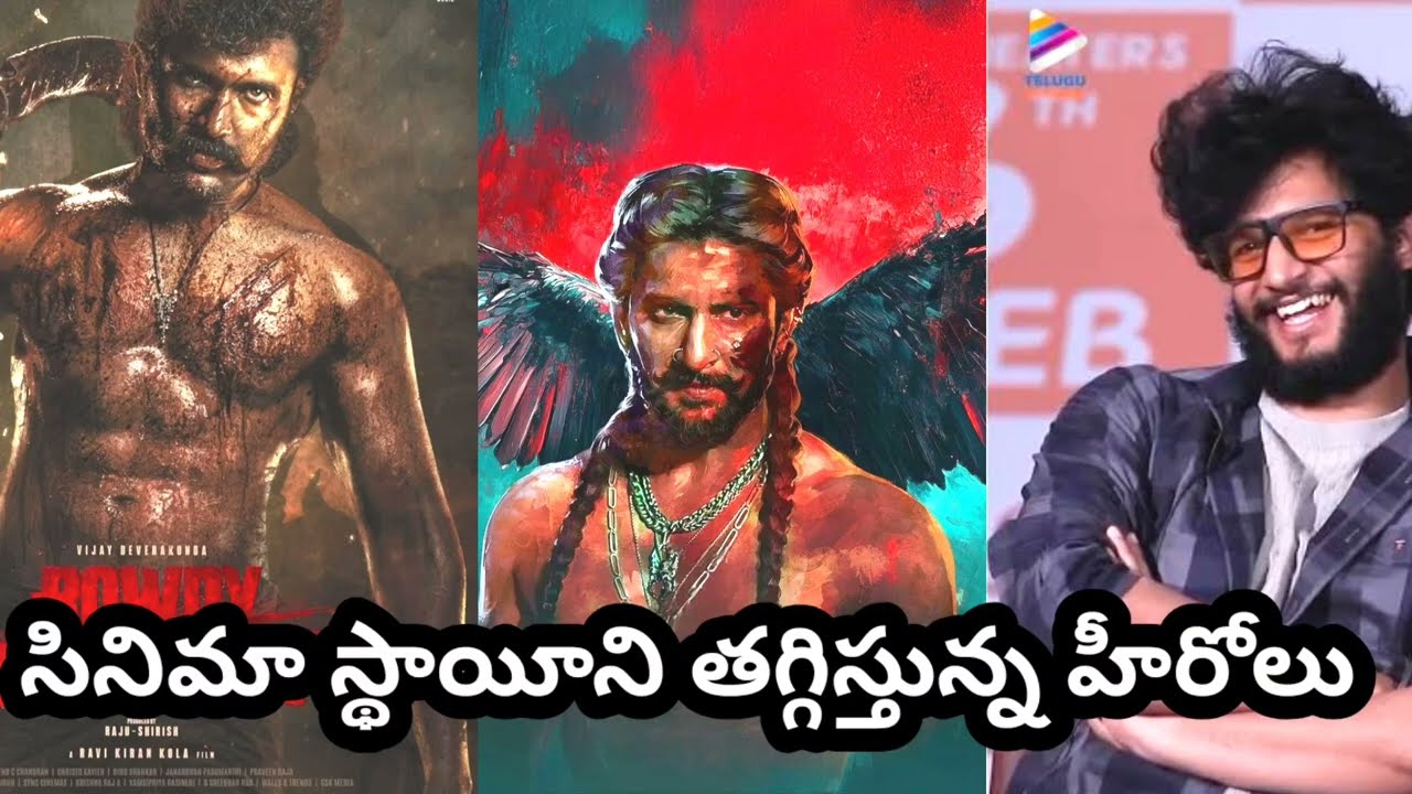 సినిమా స్థాయీని తగ్గిస్తున్న హీరోలు.....@VOICEOFVNR