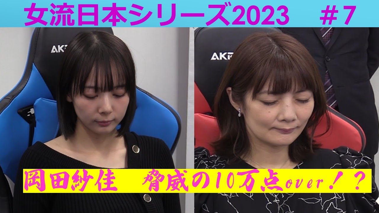 【麻雀】女流プロ麻雀日本シリーズ2023 ７回戦