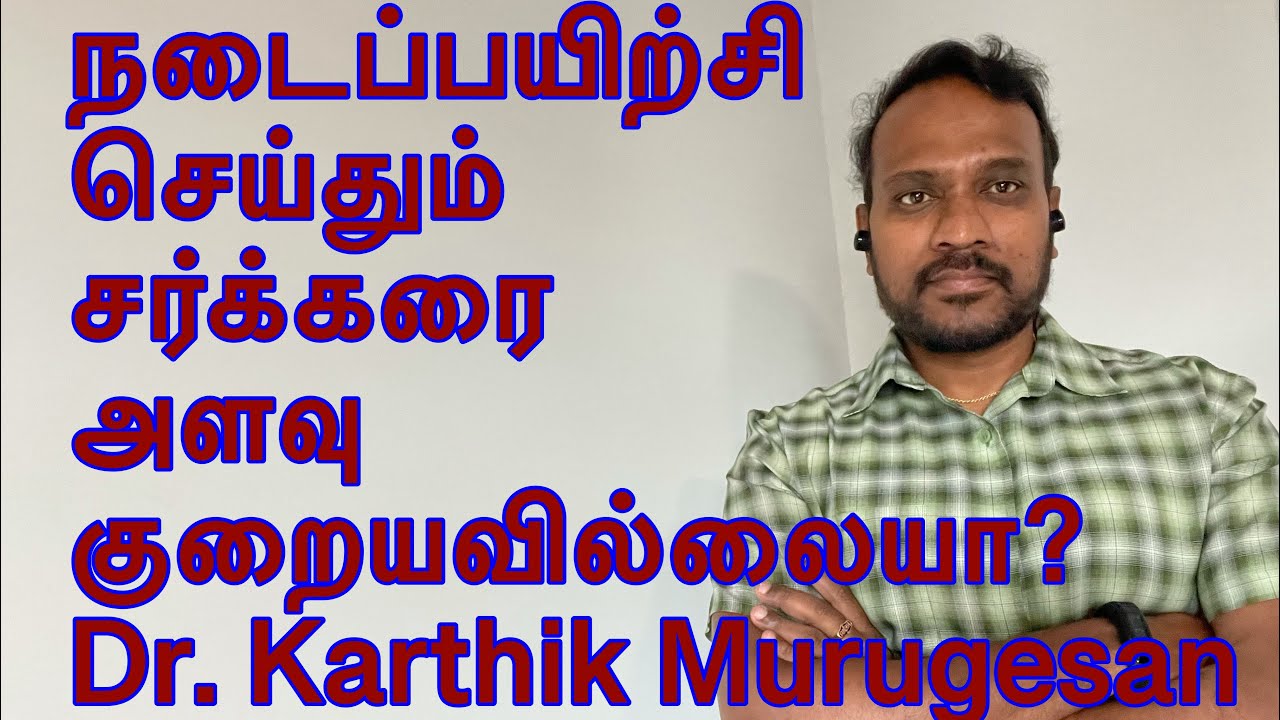 சர்க்கரை அளவைக் குறைக்க சரியான உடற்பயிற்சி முறை Exercise right to prevent/ control Diabetes in Tamil