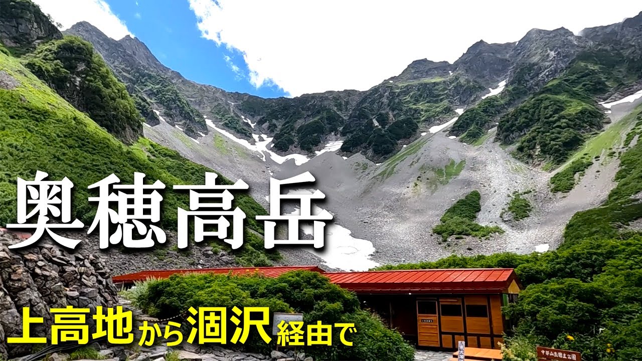 【登山体験】奥穂高岳、北アルプスの最高峰へ／上高地から涸沢経由の登山道全部見せます！／2022/08