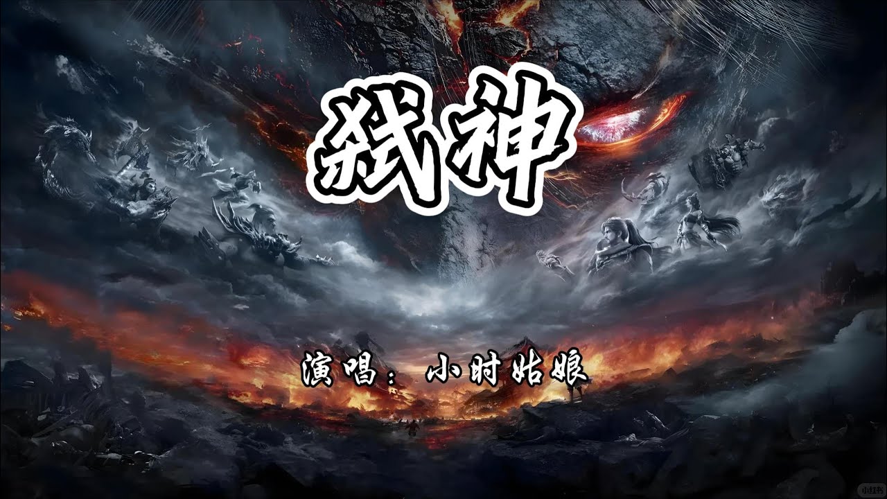 小时姑娘 - 弑神《光阴之外》动画片头曲『天地风雷 皆来助我，一寸寒芒 祟邪破。』【4K无损|动态歌词 Lyrics】