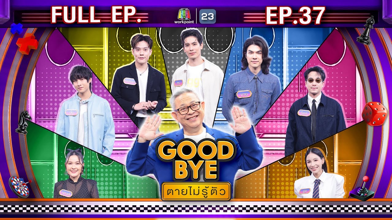 GOODBYE ตายไม่รู้ตัว | สนยุกต์ มาย บั๊ม คอปเตอร์ เปาวลี บูม โปเต้ | 15 ก.ย. 68 FULL EP