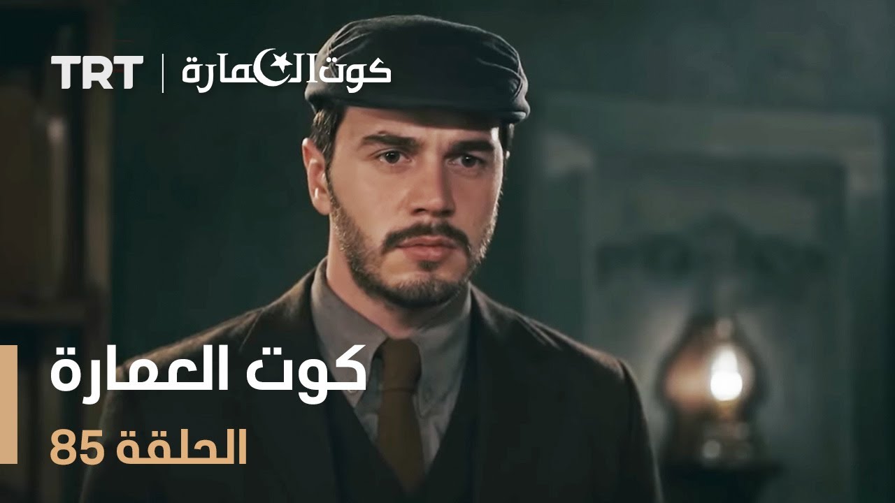 كوت العمارة | الحلقة 85