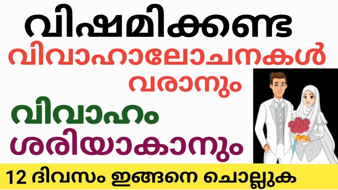 വിവാഹം പെട്ടെന്ന് ശരിയാകാൻ ഈ ദിക്ർ 12 ദിവസം ചൊല്ലുക/To get married and be successful in life