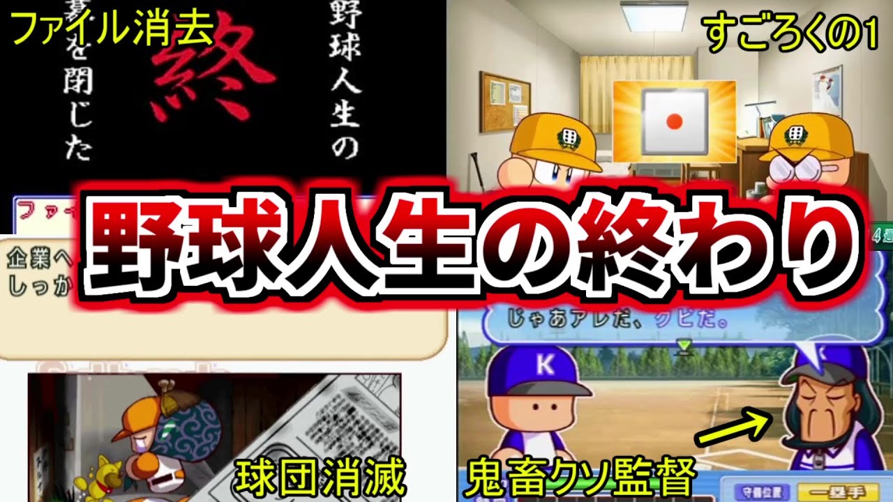 【パワプロ考察】歴代パワプロの特殊ゲームオーバーを紹介。どんだけユニークなのか？(野球人生の終わり)
