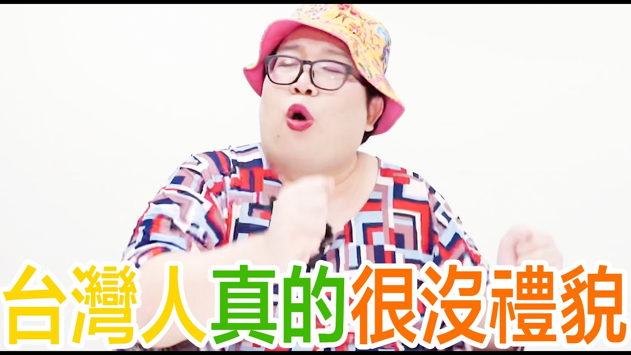 台灣人真的很沒禮貌