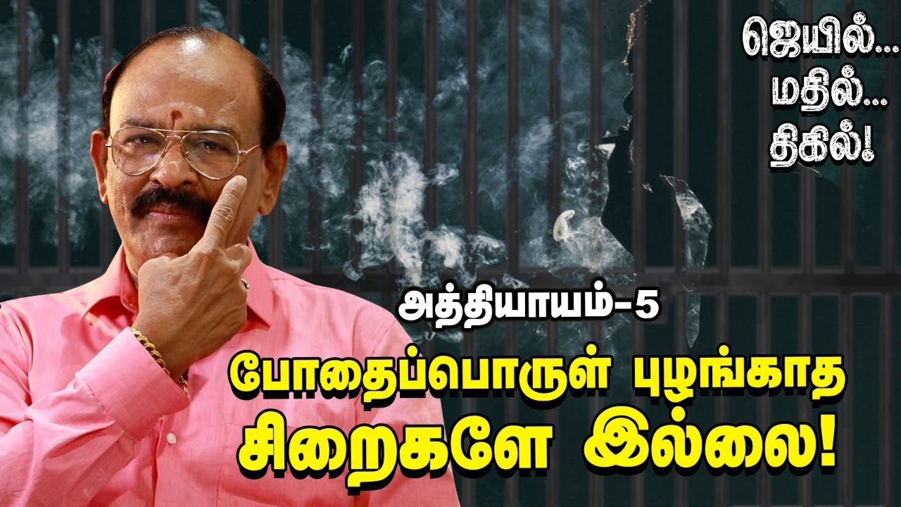 சிறைக்குள் என்னென்ன பொருள்களை, எப்படி மறைச்சு கொண்டுபோவாங்க?! | Jail Mathil Thigil Episode 5