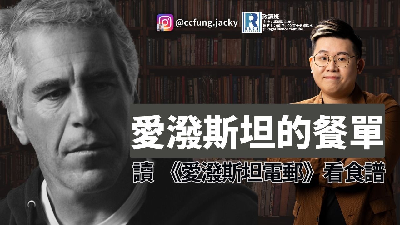 政讀班 - 20260213 - 政讀班｜邪惡富商的食譜：愛潑斯坦煮什麼招待權貴｜肥仔開倉：我加注｜讀《愛潑斯坦檔案》- 主持：馮智政
