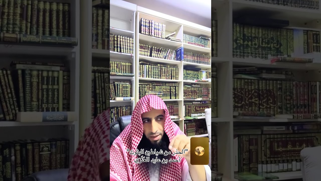 الحذر من شياطين البثوث