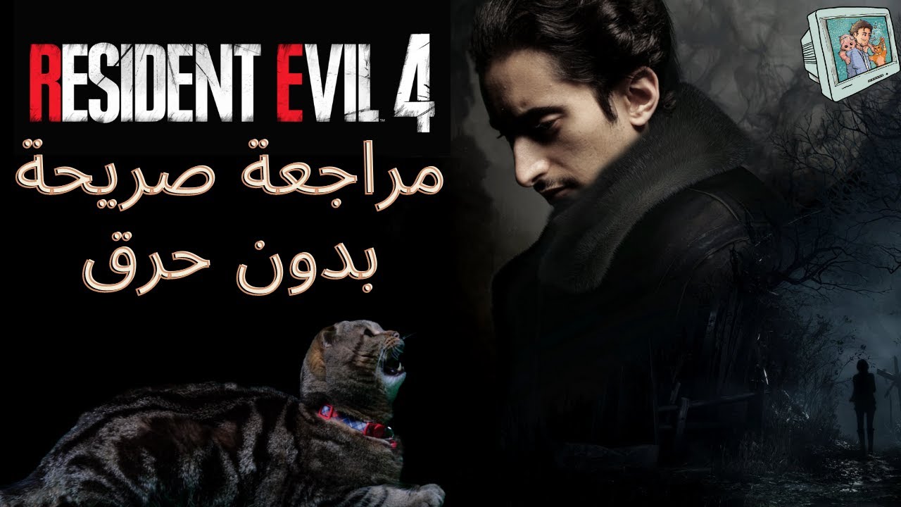 Resident Evil 4  | عزيز دوس