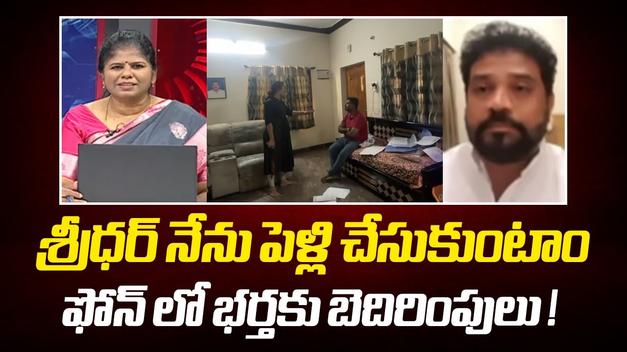 శ్రీధర్ నేను పెళ్లి చేసుకుంటాం..ఫోన్ లో భర్తకు బెదిరింపులు ! |Meda Vijaya Sekhar Reddy |Mahaa Debate