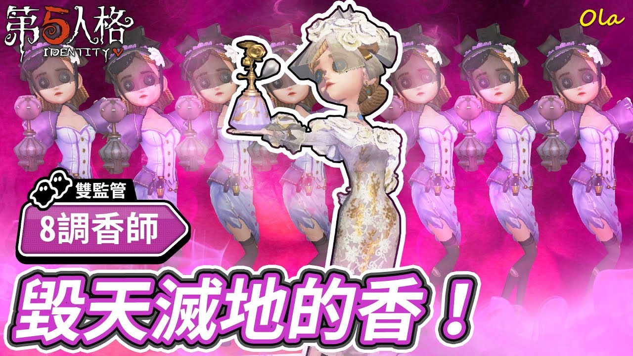【第五人格】🎭調香師：毀天滅地的香！【歐拉】Identity V