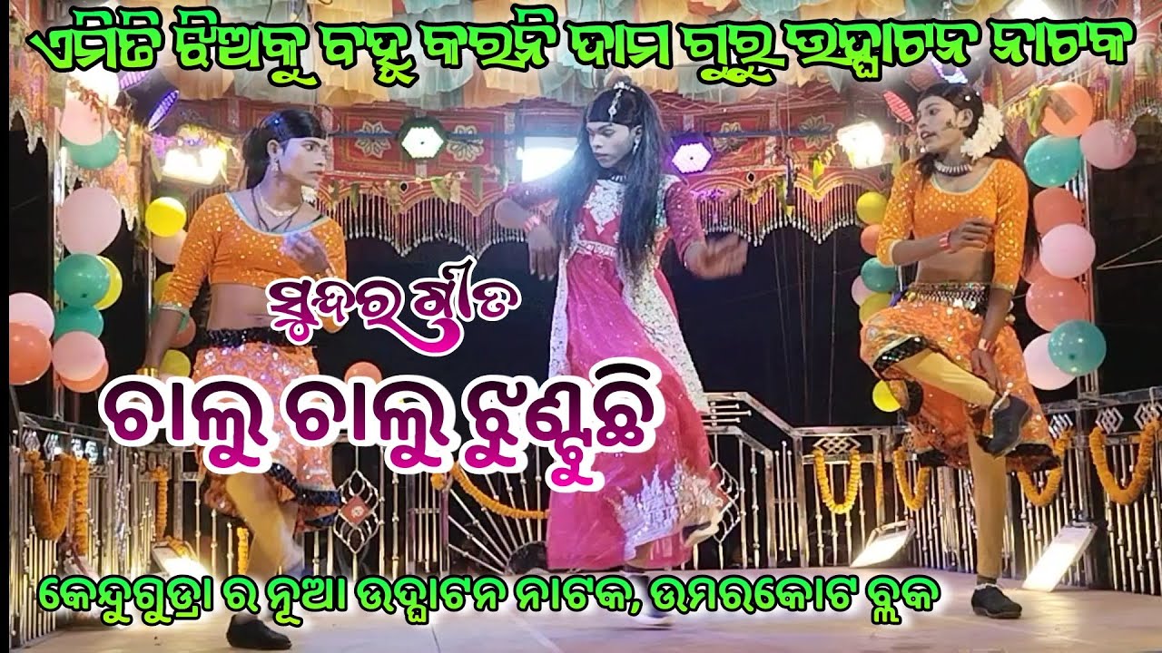 ଦାମ ଗୁରୁ ନୂଆ ଉଦ୍ଘାଟନ ନାଟକ ।। ଏମିତି ଝିଅକୁ ବହୂ କରନି 